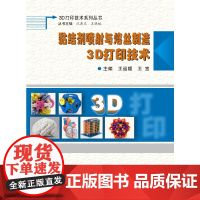 黏结剂喷射与熔丝制造3D打印技术