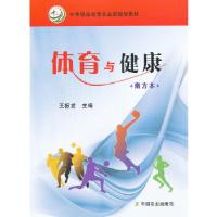 正版新书]体育与健康(南方本)(中等职业教育农业部规划教材)