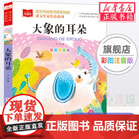 大象的耳朵/课文作家作品系列 冰波著 彩图注音版 儿童故事书低年级读物 一二年级小学生课外阅读书籍带拼音寒暑假经典书目