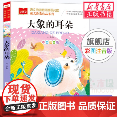 大象的耳朵/课文作家作品系列 冰波著 彩图注音版 儿童故事书低年级读物 一二年级小学生课外阅读书籍带拼音寒暑假经典书目
