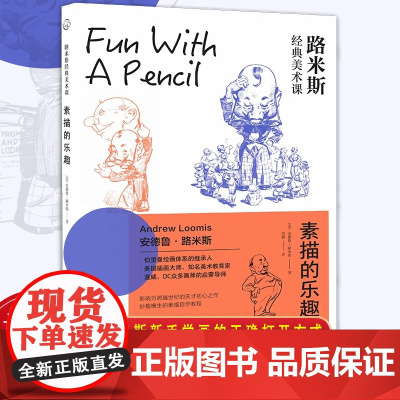 [素描绘画册]素描的乐趣 安德鲁路米斯经典美术课素描透视入门课100余种全年龄头像初学者素描人像手绘绘画技法基础入门