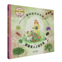 [N]跟睡美人上园艺课(精)/童话里的自然课-9787571509019