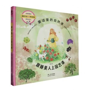 [N]跟睡美人上园艺课(精)/童话里的自然课-9787571509019