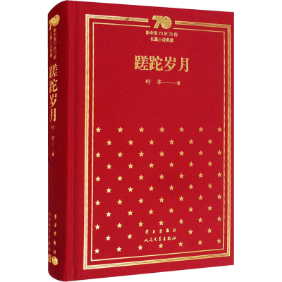 [M]蹉跎岁月 叶辛 著 -9787020154517