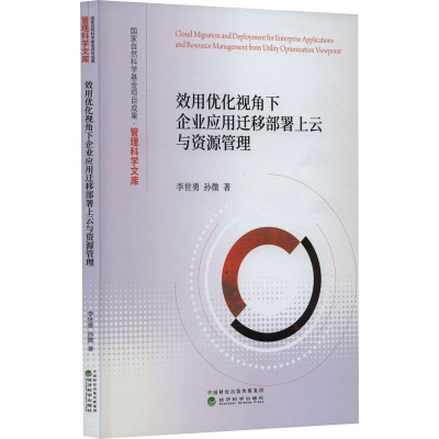 效用优化视角下企业应用迁移部署上云与资源管理