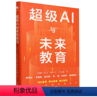 [正版]超级AI与未来教育