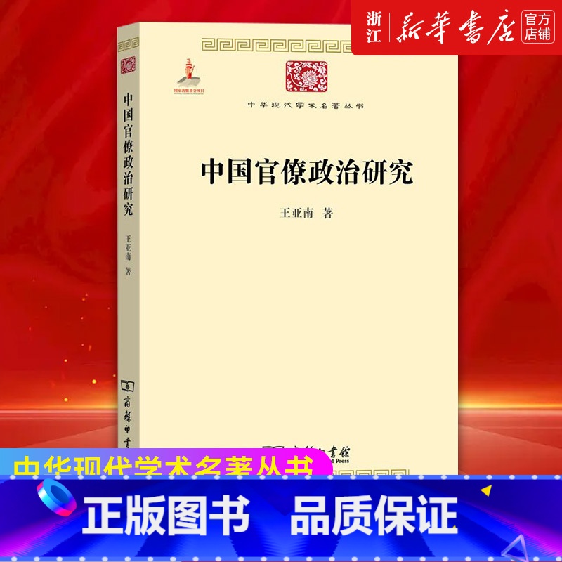 [正版]书店 中国官僚政治研究 中华现代学术名著丛书 中华现代学术名著丛书中国古代官僚制王亚南 商务印书馆