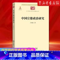 [正版]书店 中国官僚政治研究 中华现代学术名著丛书 中华现代学术名著丛书中国古代官僚制王亚南 商务印书馆
