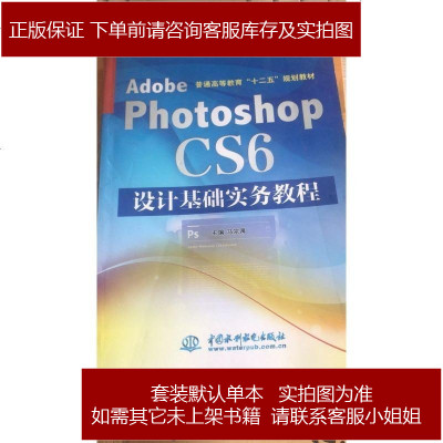 AdobePhotoshopCS6设计基础实务教程/普通高等教育“十二五”规划教材