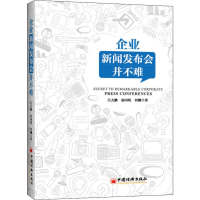 醉染图书企业新闻发布会并不难9787513648349