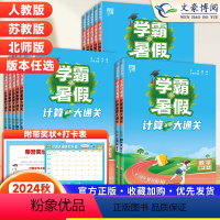 [正版]2024秋经纶学霸的暑假计算大通关一二三四年级五六下册数学人教版苏教1升2升3456小学思维训练同步练习册速算