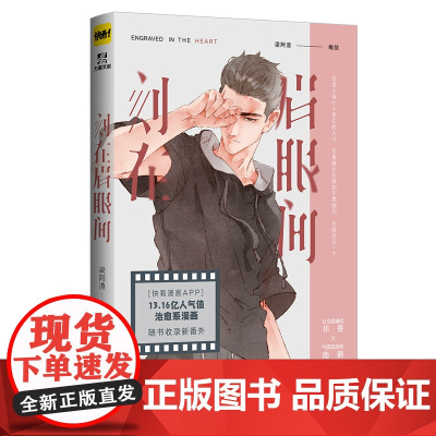 刻在眉眼间 梁阿渣 广东旅游出版社 正版书籍