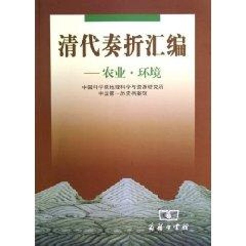 醉染图书清代奏折汇编:农业.环境9787100036627
