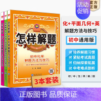 [套装3本]化学+平面几何+英语 初中通用 [正版]初中怎样解题任选|初中数学英语物理化学平面几何添加辅助线解题方法与技