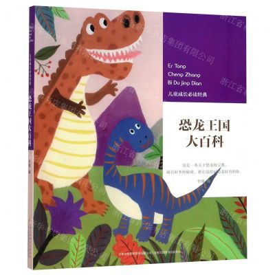 [N]恐龙王国大百科/儿童成长必读经典-9787558140761