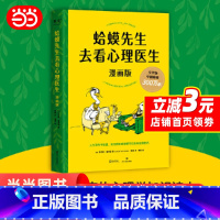 [正版] 蛤蟆先生去看心理医生 漫画版 造福万千家庭的心理学知识读本 漫画版更温暖 更好读 四川文艺出版社 书籍