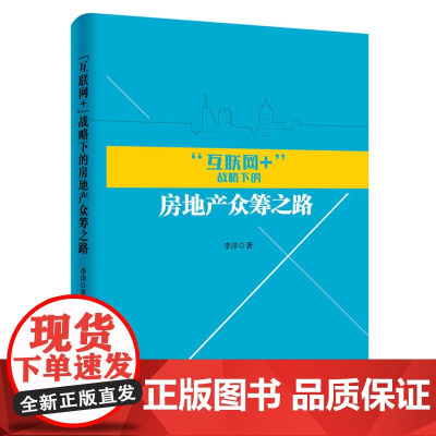 互联网+战略下的房地产众筹之路