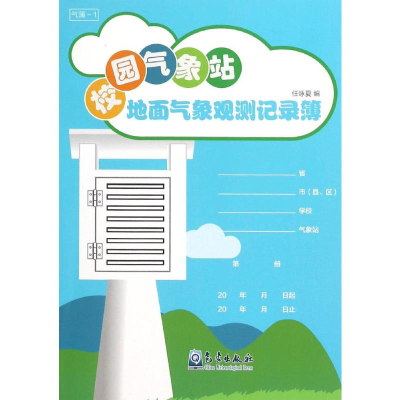 [M]校园气象站地面气象观测记录簿-9787502962791