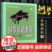 钢琴基础教程1 修订版 扫码可付费选购配套音频及视频 原无声版 钢基1 上海音乐出版社 正品书籍 高等师范院校试用教材