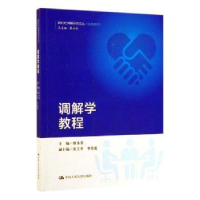 音像调解学教程廖永安