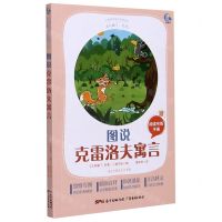 [N]图说克雷洛夫寓言(附阅读专练手册太有趣了名著)/名著伴你成长系列丛书-9787545474114