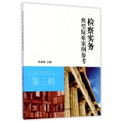 正版新书]检察实务典型疑难案例参考(第3辑)任宪瑞9787510219160