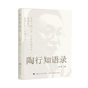 [N]陶行知语录-9787548618539