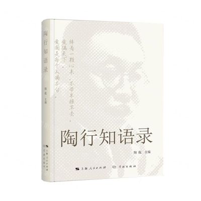 [N]陶行知语录-9787548618539