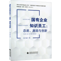 醉染图书国有企业知识员工:态度、激励与创新9787521259