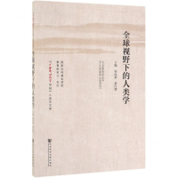 [M]全球视野下的人类学/广西民族大学学报人类学文萃-9787520150651