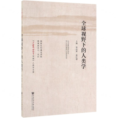 [M]全球视野下的人类学/广西民族大学学报人类学文萃-9787520150651