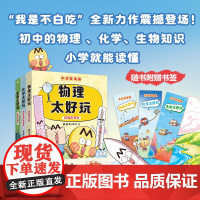 不白吃学科启蒙系列套装3册赠精美书签+防水姓名贴 漫画科普达人我是不白吃著 物理太好玩化学太好玩 生物太好玩 儿童科普