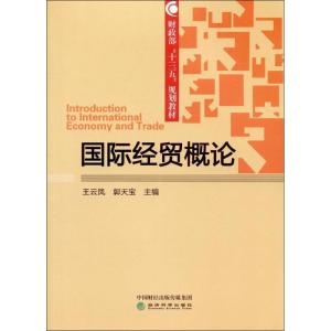 正版新书]国际经贸概论王云凤,郭天宝 主编9787514178333