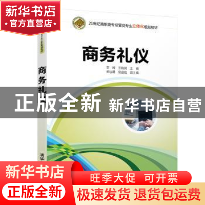 正版 商务礼仪 李博,王晓娟主编 清华大学出版社 9787302522249