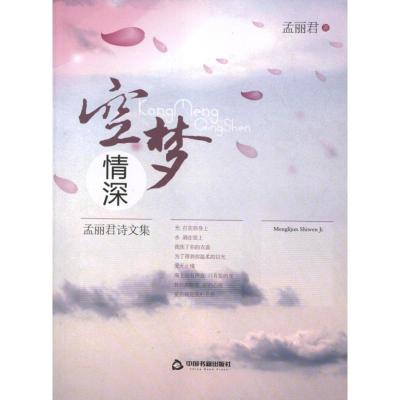 正版新书]空梦情深孟丽君9787506831451