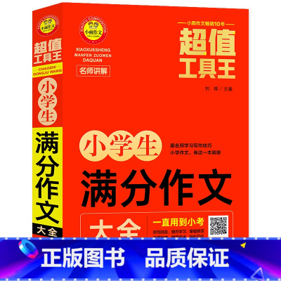 小学生满分作文大全 小学通用 [正版]小雨作文工具王 小学生作文获奖作文 分类作文 满分作文 好词好句好段大全 小学