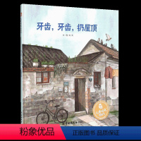 [正版]牙齿牙齿扔屋顶 儿童绘本3-6周岁幼儿睡前故事书宝宝亲子阅读物4-5岁社硬壳硬皮绘本儿童时代原创绘本2021图