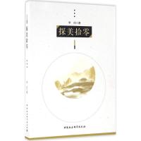 正版新书]探美拾零李戎9787516185117