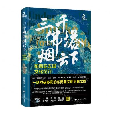 [N]三千佛塔烟云下(东南亚五国文化纪行)(精)-9787509017418