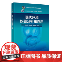 现代环境仪器分析和应用 翟洪艳 化学工业出版社