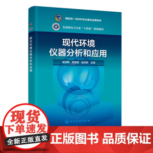 现代环境仪器分析和应用 翟洪艳 化学工业出版社