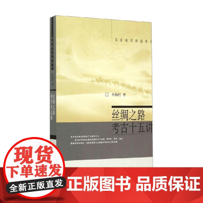 丝绸之路考古十五讲 林梅村 著 历史