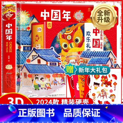 中国年节日立体书[新年纸艺DIY14主题] [正版]2024年欢乐中国年传统节日立体书过年啦绘本幼儿园故事过大年儿童3d