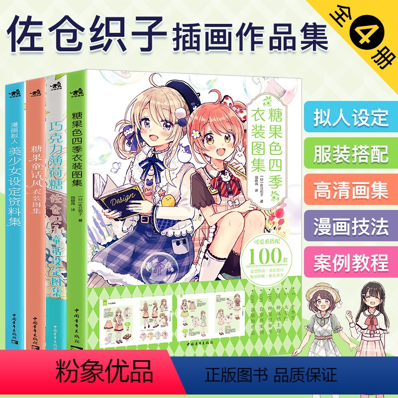 [正版]佐仓织子图集套装4本巧克力薄荷糖+糖果童话风衣装图集+漫画拟人美少女设定资料+糖果色四季衣装图集零基础手绘动漫