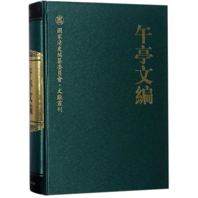 正版新书]午亭文编:国家清史编纂委员会文献书刊陈廷敬978701018