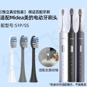 适配Midea美的电动牙刷头S1PX/S1PB/S1P/SS/S5/YM6Pro/YM502/YS7替换