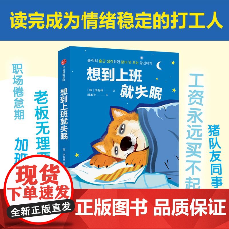 想到上班就失眠 社畜的打工实录韩李有林著中信出版社正版书籍 学习成为情绪稳定的打工人社畜的自我剖析正版书籍读