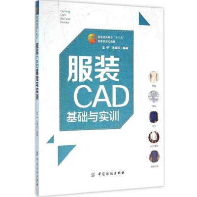 服装CAD基础与实训金宁9787518014606