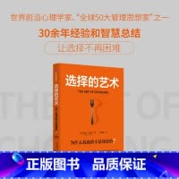 选择的艺术:为什么我选的不是我要的? [正版]选择的艺术 为什么我选的不是我要的 全球50大管理思想家艾扬格核心选择力系