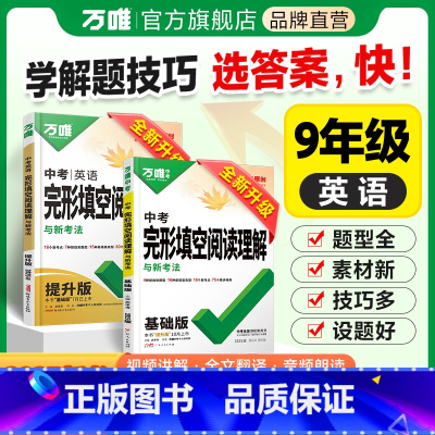❤完形[25基础+25提升]2本 九年级/初中三年级 [正版]2025新版中考英语完形填空阅读理解九年级专项组合强化训练